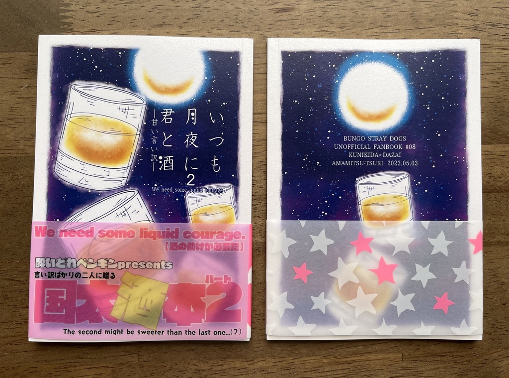 いつも月夜に君と酒2 甘い言い訳