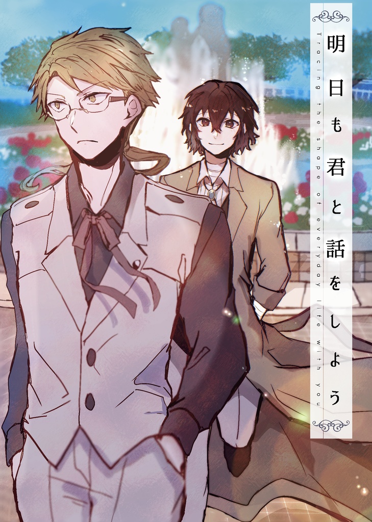 【再販】明日も君と話をしよう