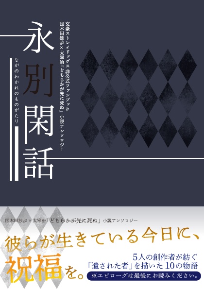 「どちらかが先に死ぬ」国太小説アンソロジー 永別閑話