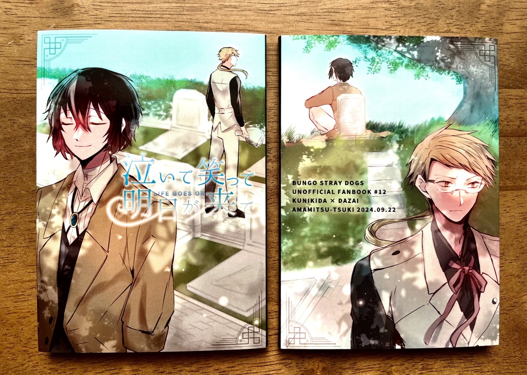 泣いて笑って明日が来て