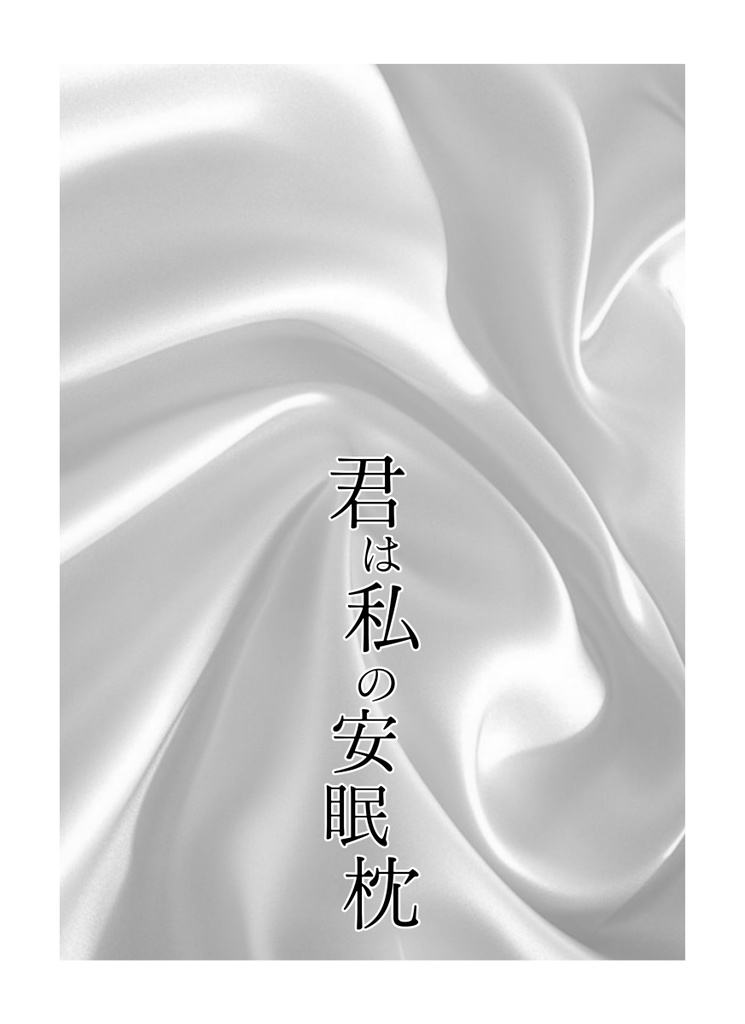 Between The Sheets 君は私の安眠枕