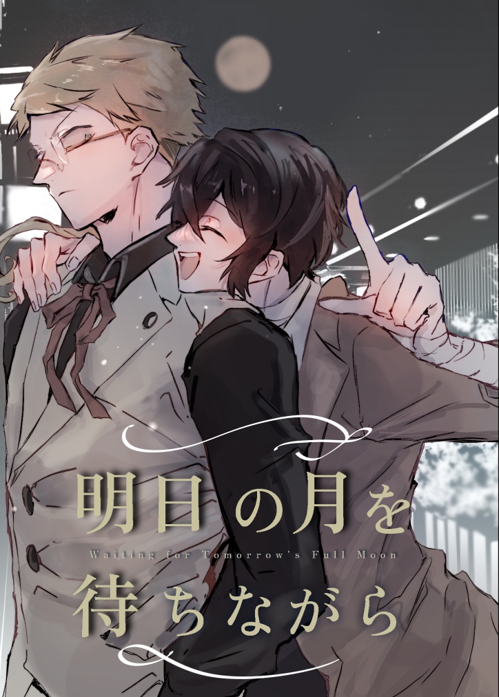 明日の月を待ちながら