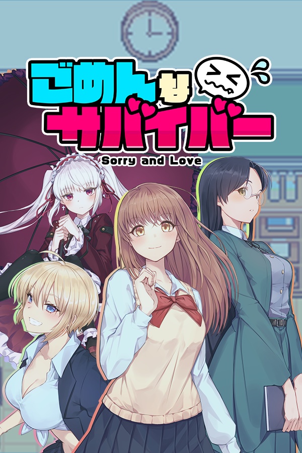 ごめんなサバイバー