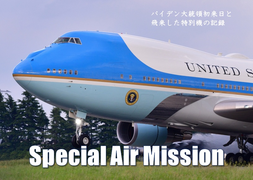 写真集「Special Air Mission　～バイデン大統領初来日と飛来した特別機の記録～」