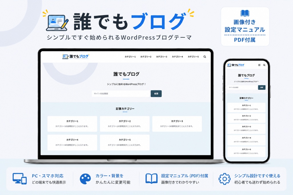 初心者向けWordPressテーマ「誰でもブログ」