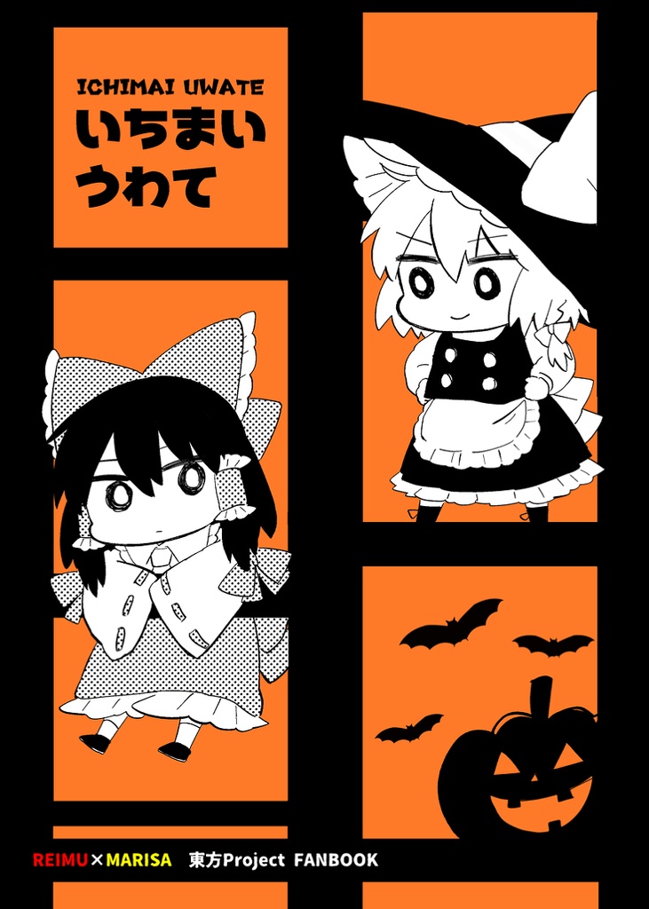 いちまいうわて