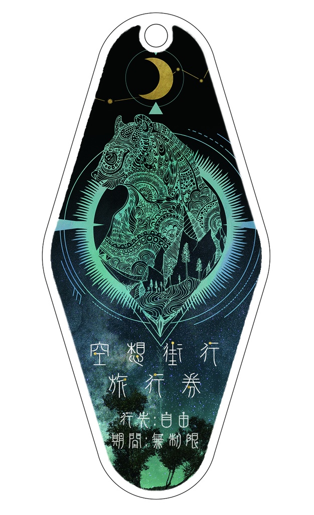 空想街行旅行券