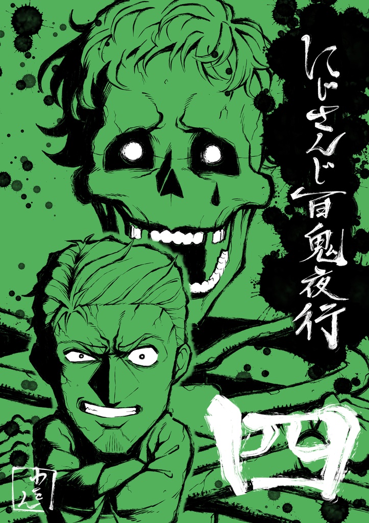 にじさんじ百鬼夜行 第四集