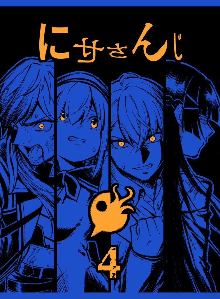 にせさんじ 4(完結)