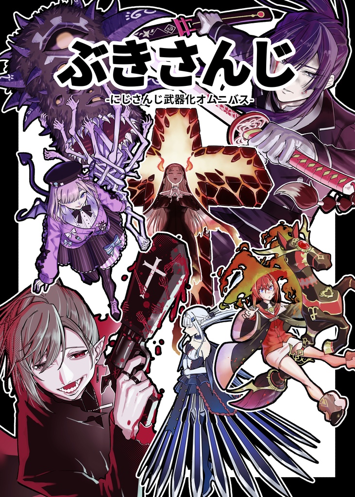 ぶきさんじ　-にじさんじ武器化オムニバス-