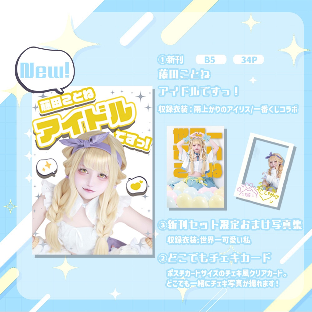 【C107新刊セット】藤田ことね写真集