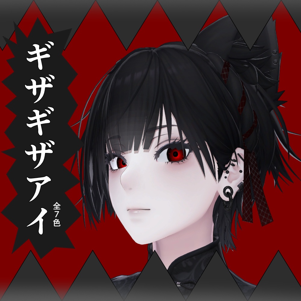 【5アバター対応】ギザギザアイ(EyeTexture 7color)