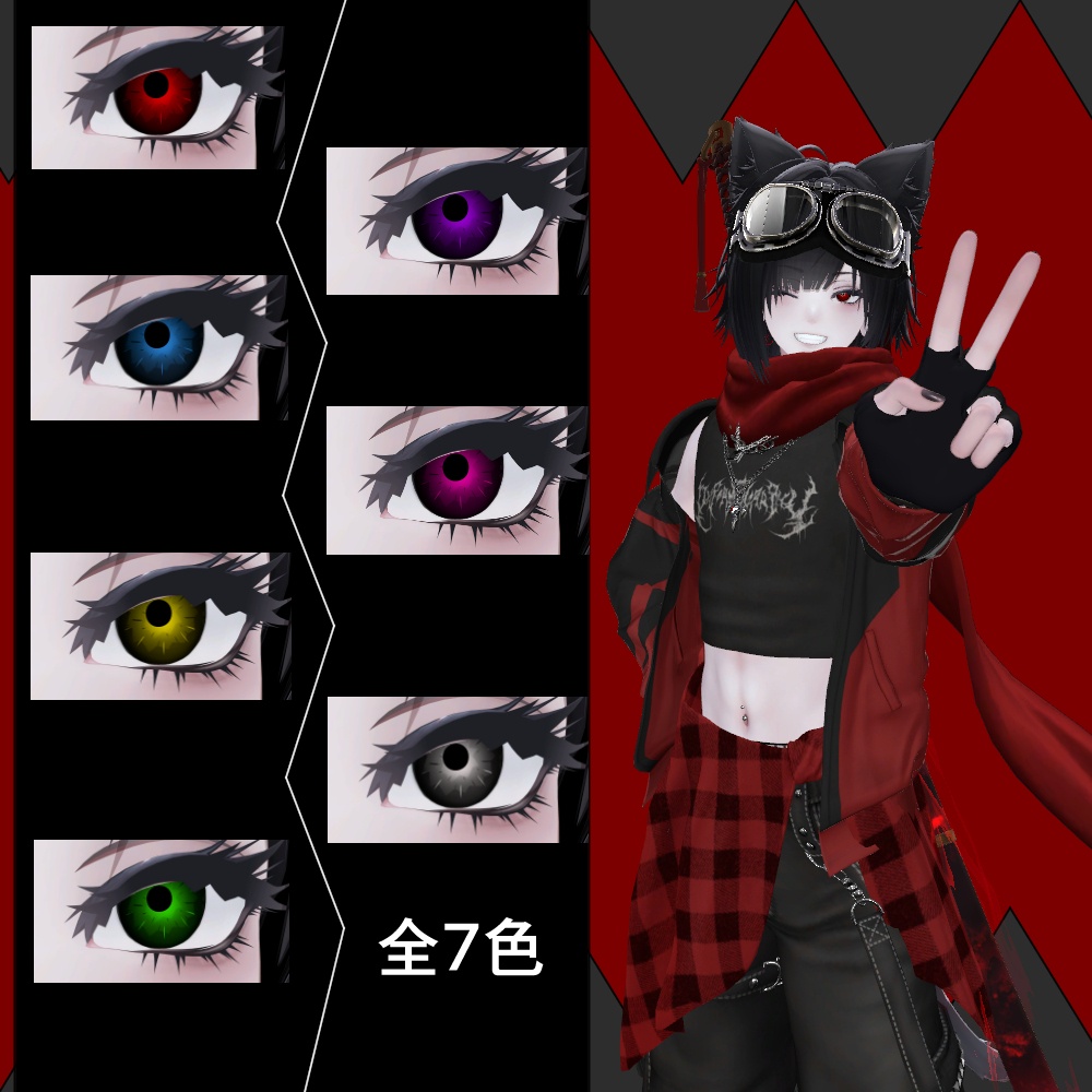 【5アバター対応】ギザギザアイ(EyeTexture 7color)