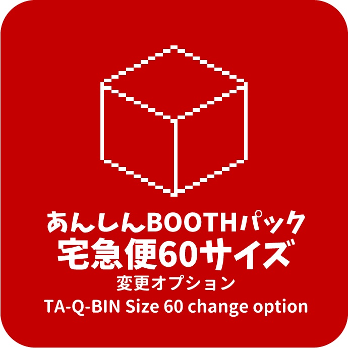 宅急便60サイズ変更オプション TA-Q-BIN Size 60 change option
