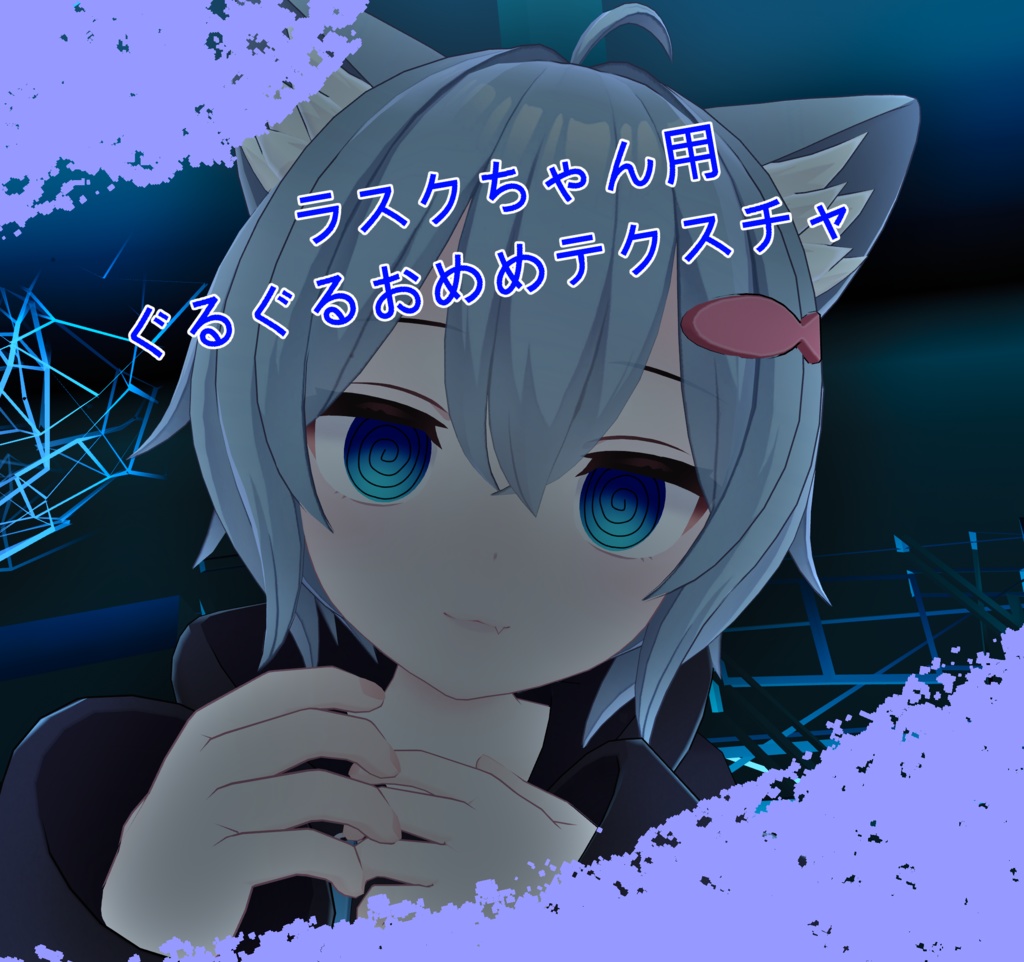【ラスク用】ぐるぐるおめめテクスチャ