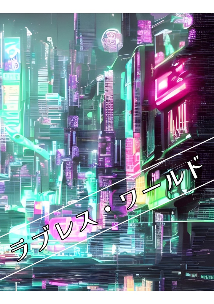 折本【ラブレス・ワールド】ぺらふぇす