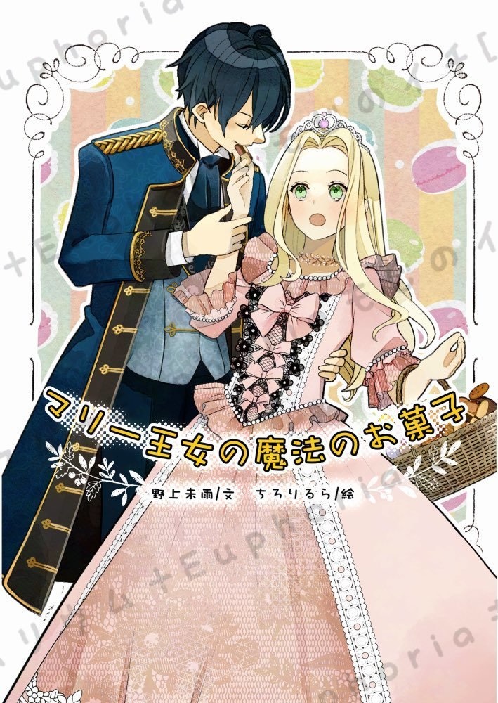 マリー王女の魔法のお菓子