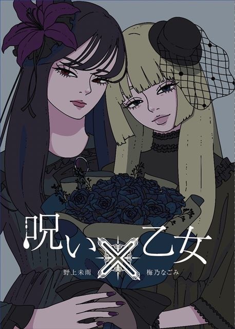 呪い×乙女