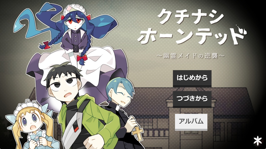 【フリーゲーム】クチナシホーンテッド ~幽霊メイドの逆襲~