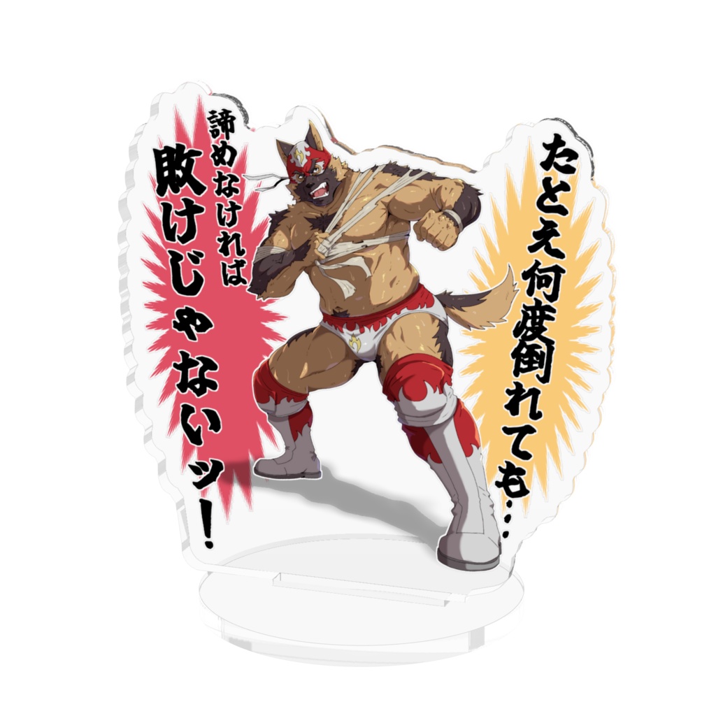暑苦しいアクスタ『エル・ジャーマ』