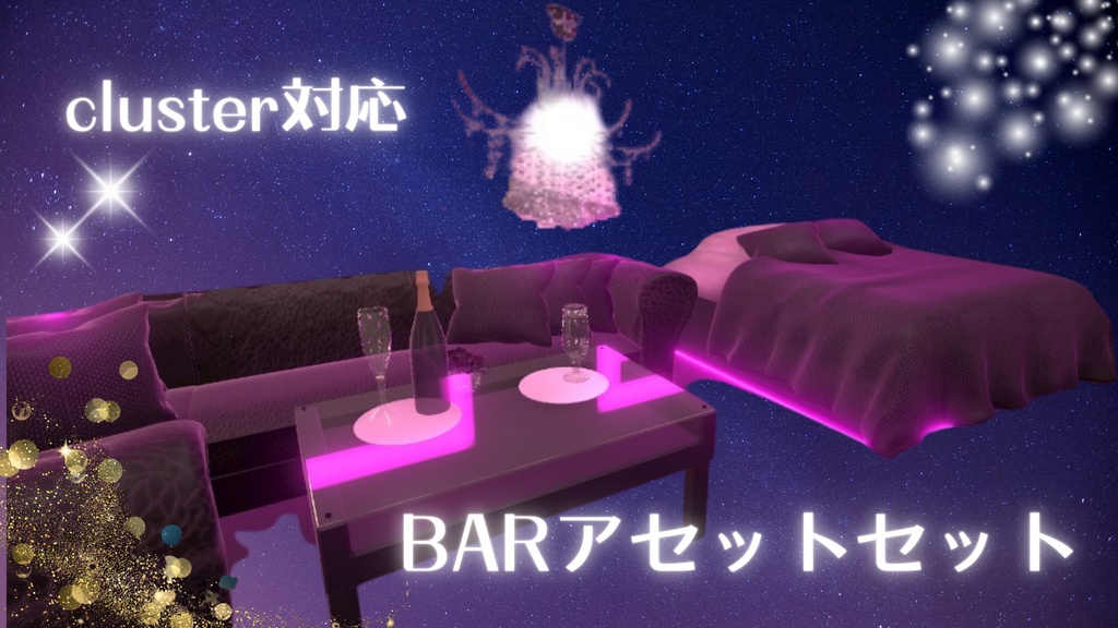 【cluster対応】BARアセットセット