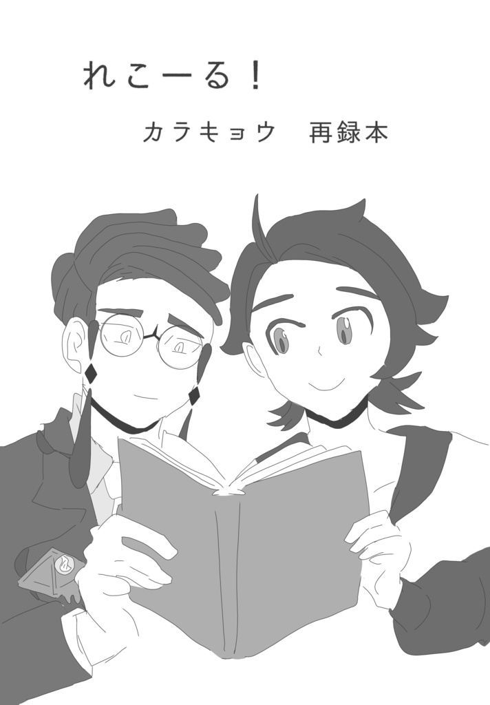 れこーる！　カラキョウ再録本