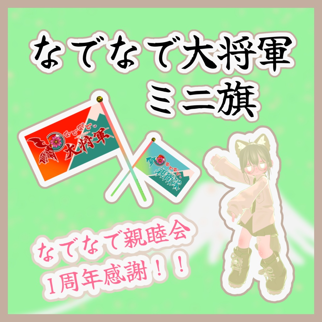 -なでなで親睦会1周年記念- ミニ旗 ver.デフォルト