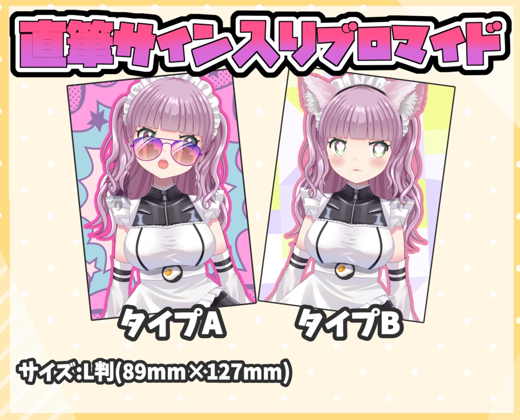 直筆サイン入りブロマイド ２種【みいのとギラギラ】