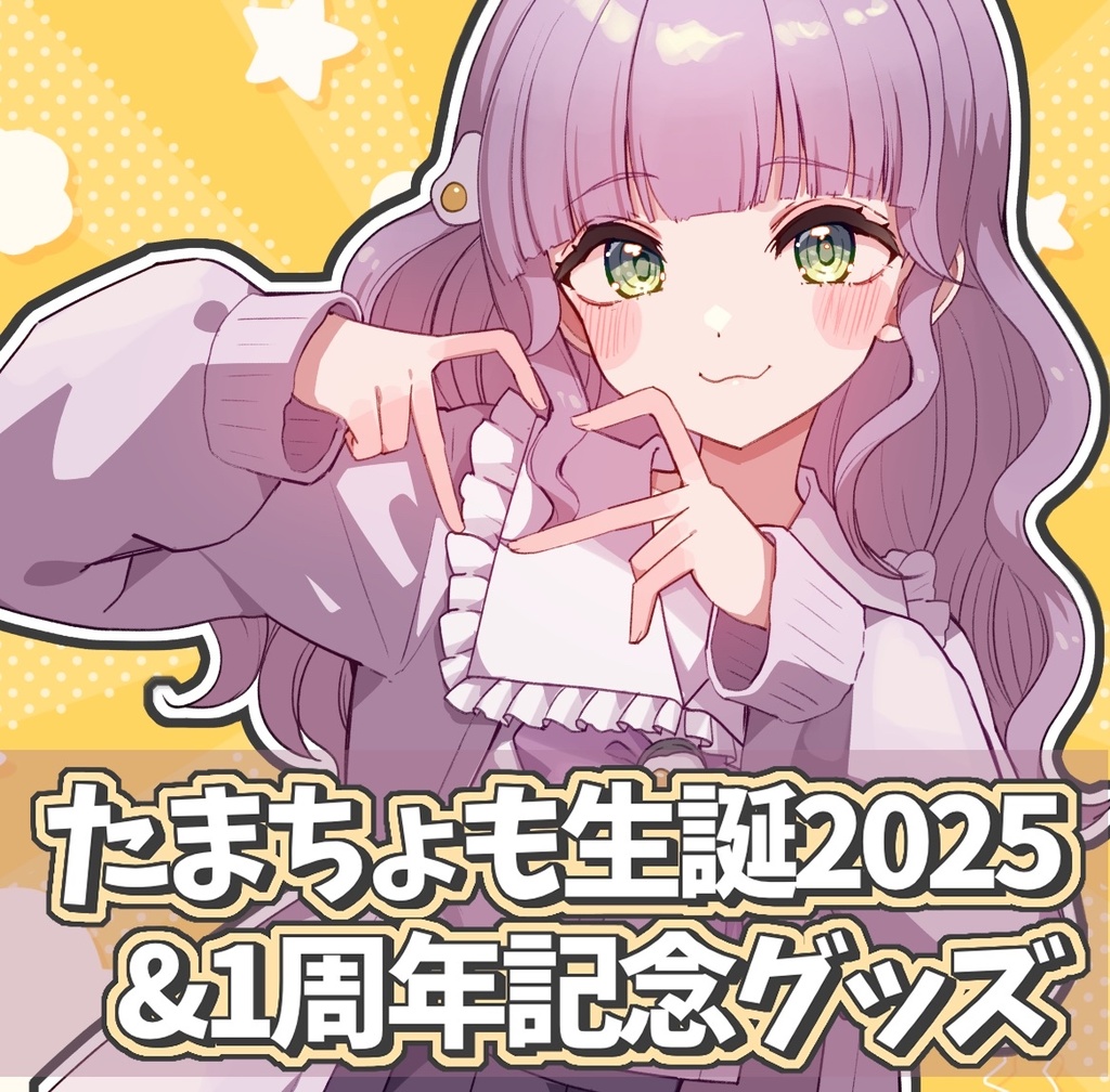 【たまちょも生誕＆１周年記念グッズ】