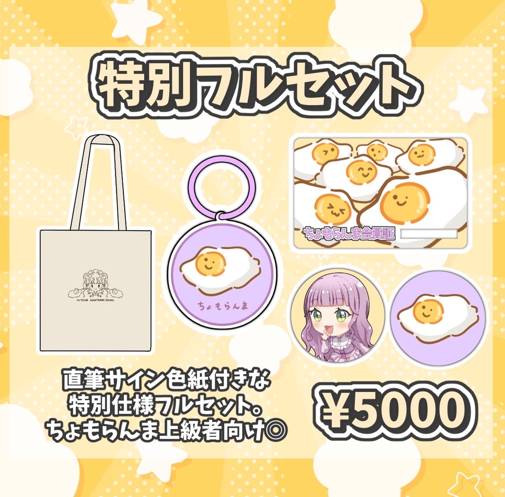 【たまちょも生誕&1周年記念グッズ】