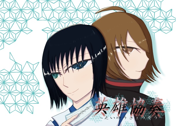 【創作】英雄協奏