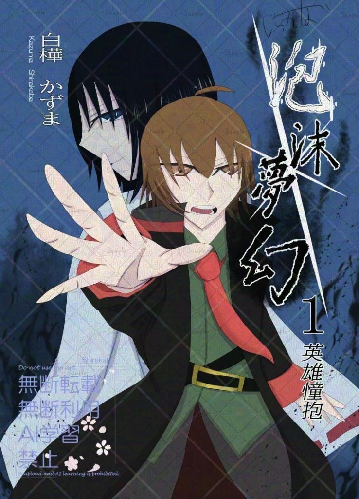 【創作】泡沫夢幻 1