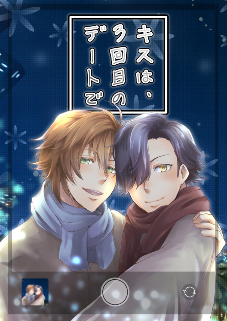 【腐向けargn】キスは、3回目のデートで【礼絋】