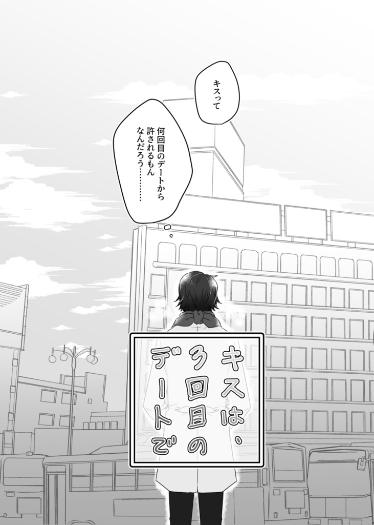 【腐向けargn】キスは、3回目のデートで【礼絋】