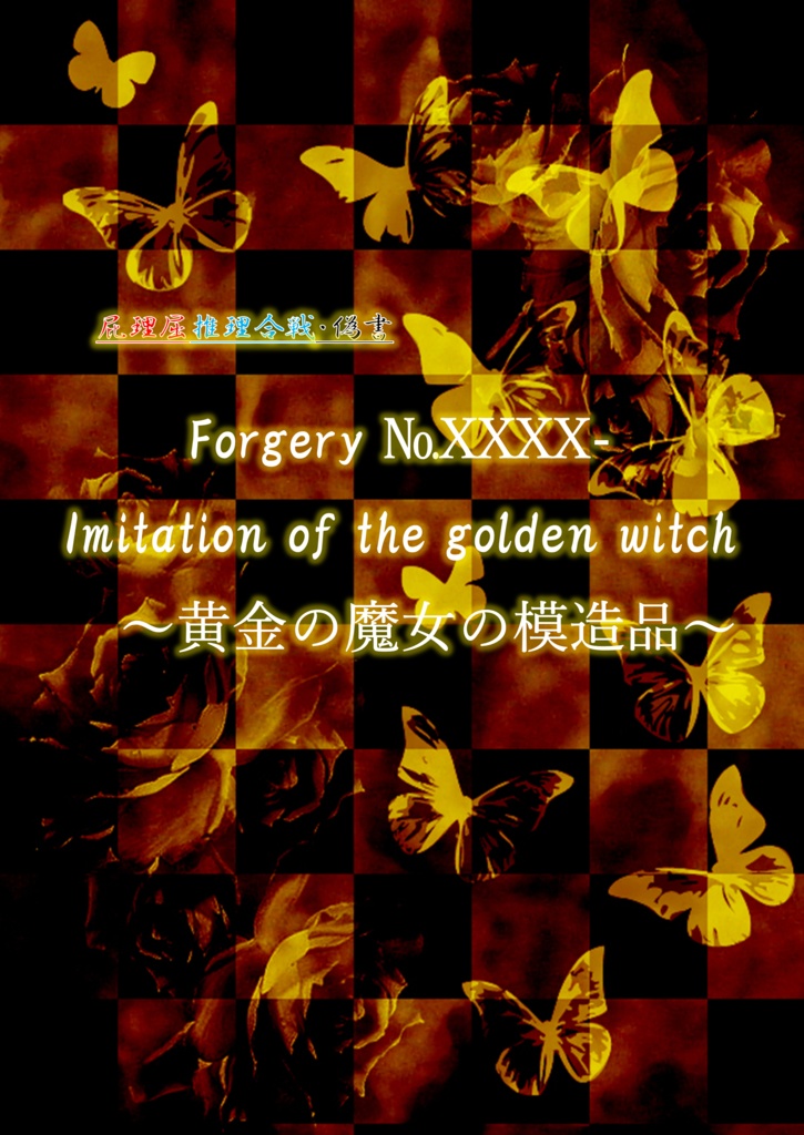 屁理屈推理合戦・偽書「Forgery No.XXXXｰImitation of the golden witch～黄金の魔女の模造品～」＆「character/tips」 