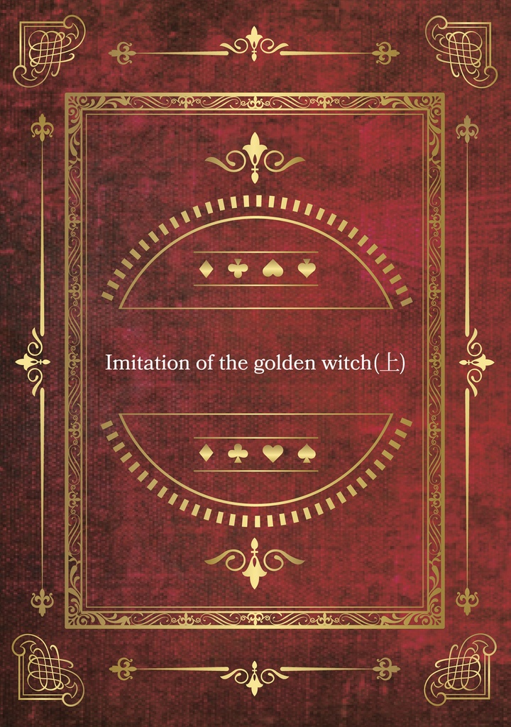 Imitation of the golden witch（上）