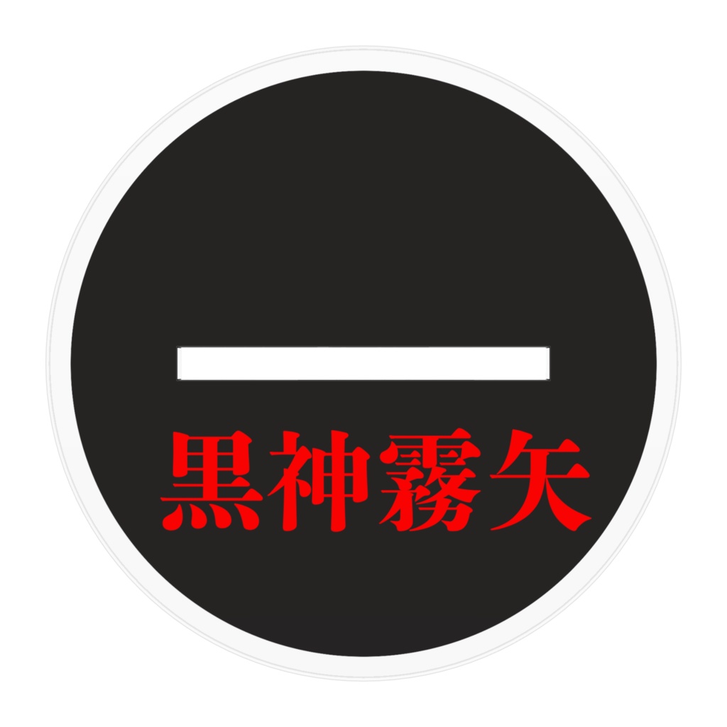 黒神霧矢アクスタ