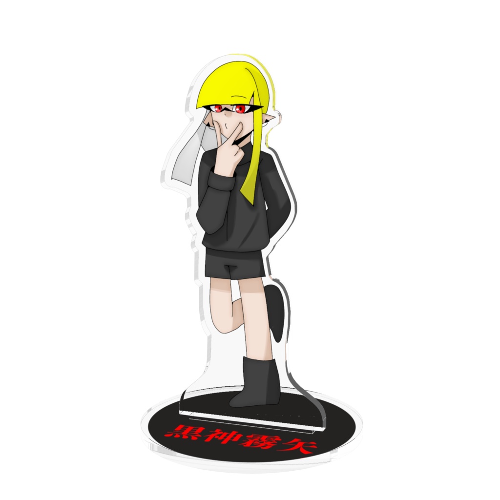 黒神霧矢アクスタ