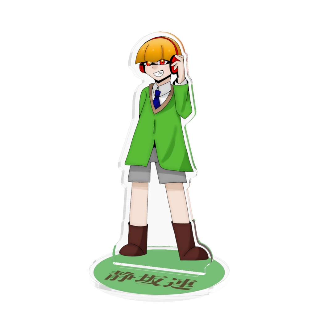 静坂連アクスタ