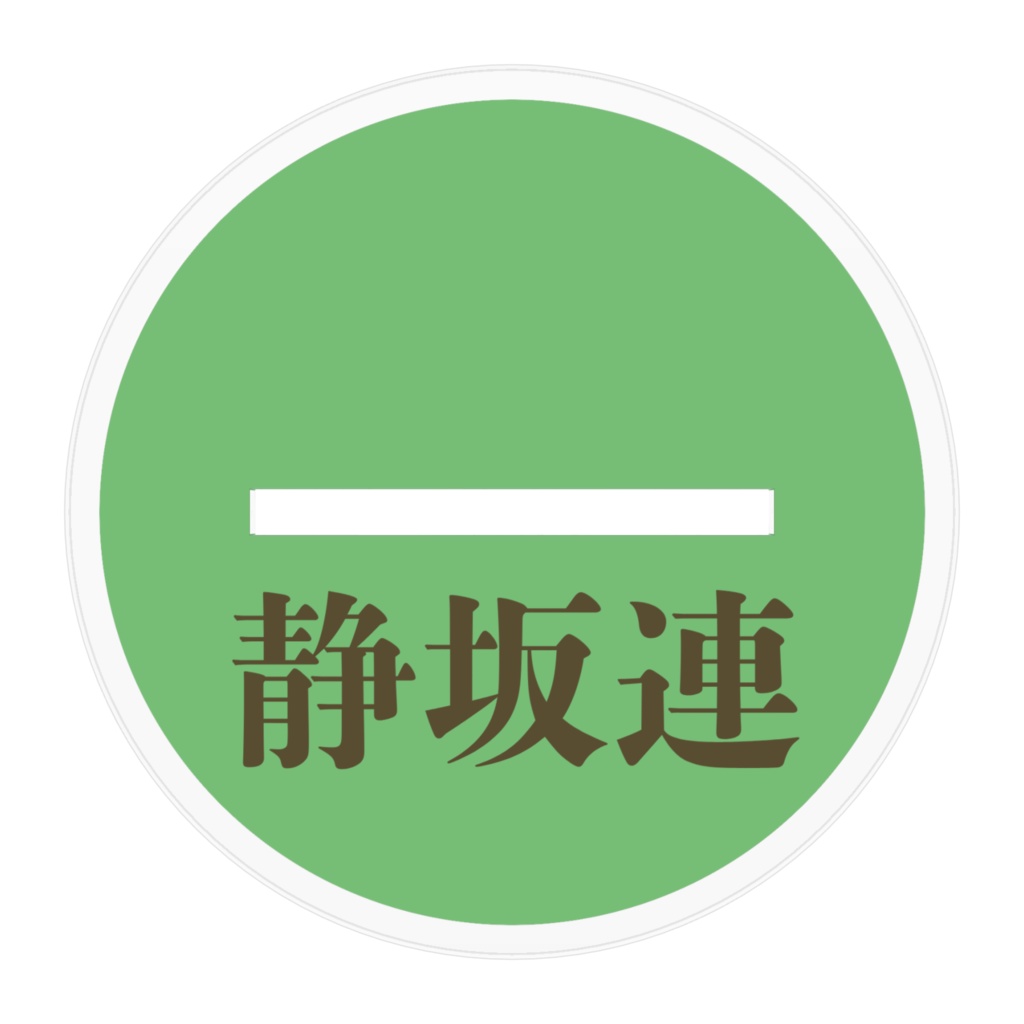 静坂連アクスタ