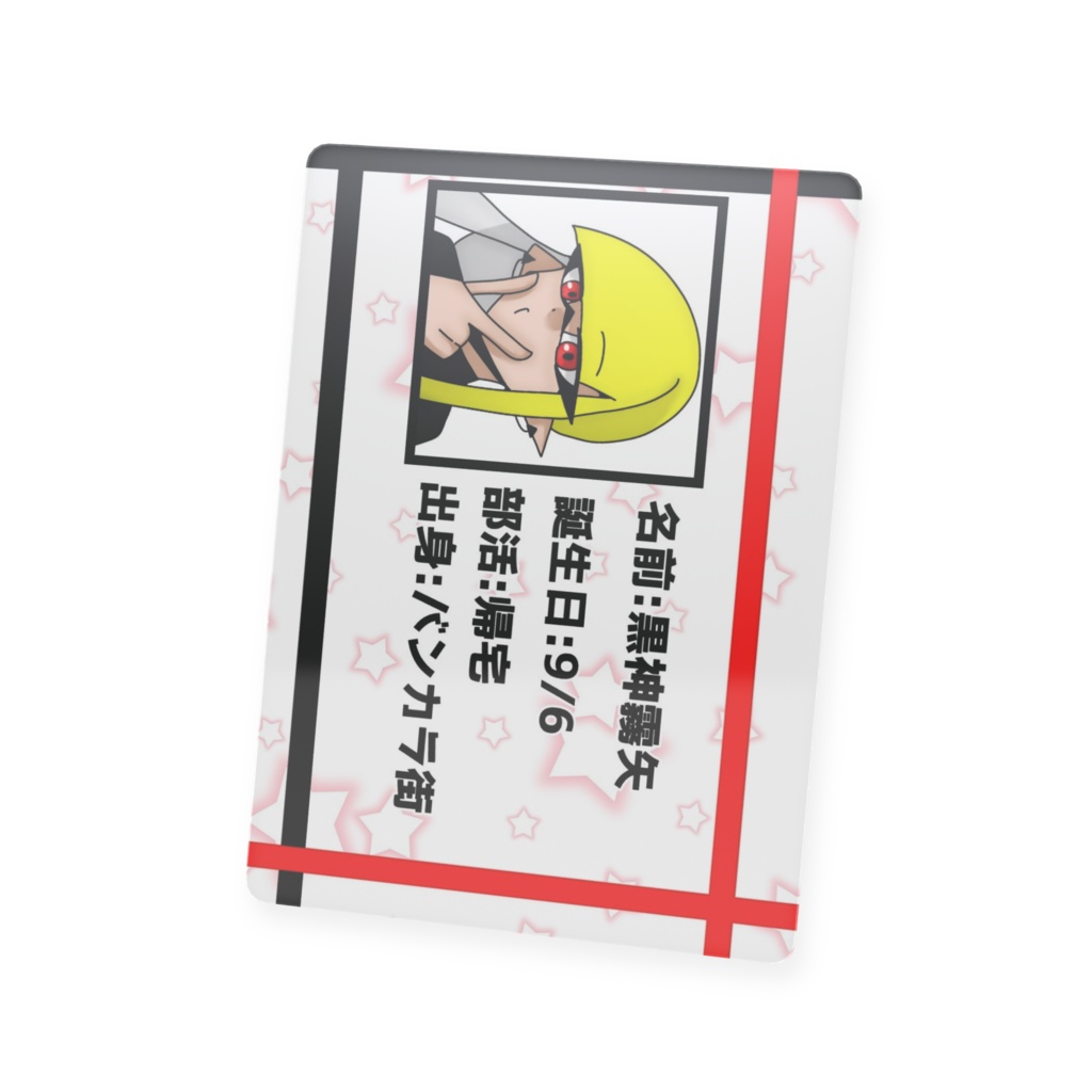 黒神霧矢トレカ