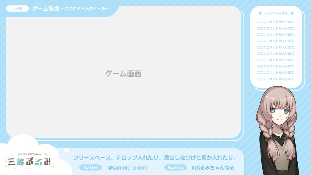 【サンプル有】カスタム配信画面 01