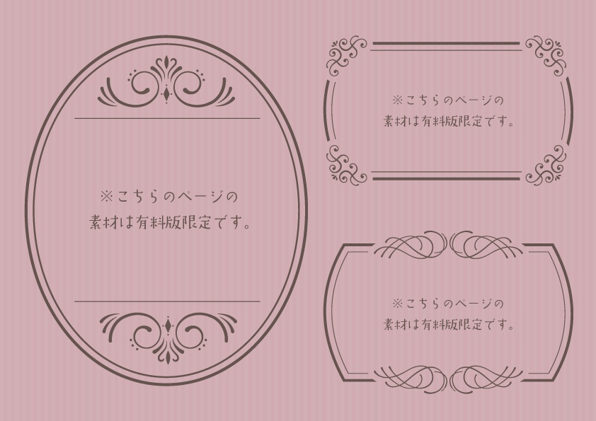 【無料版有】クラシックな装飾素材集