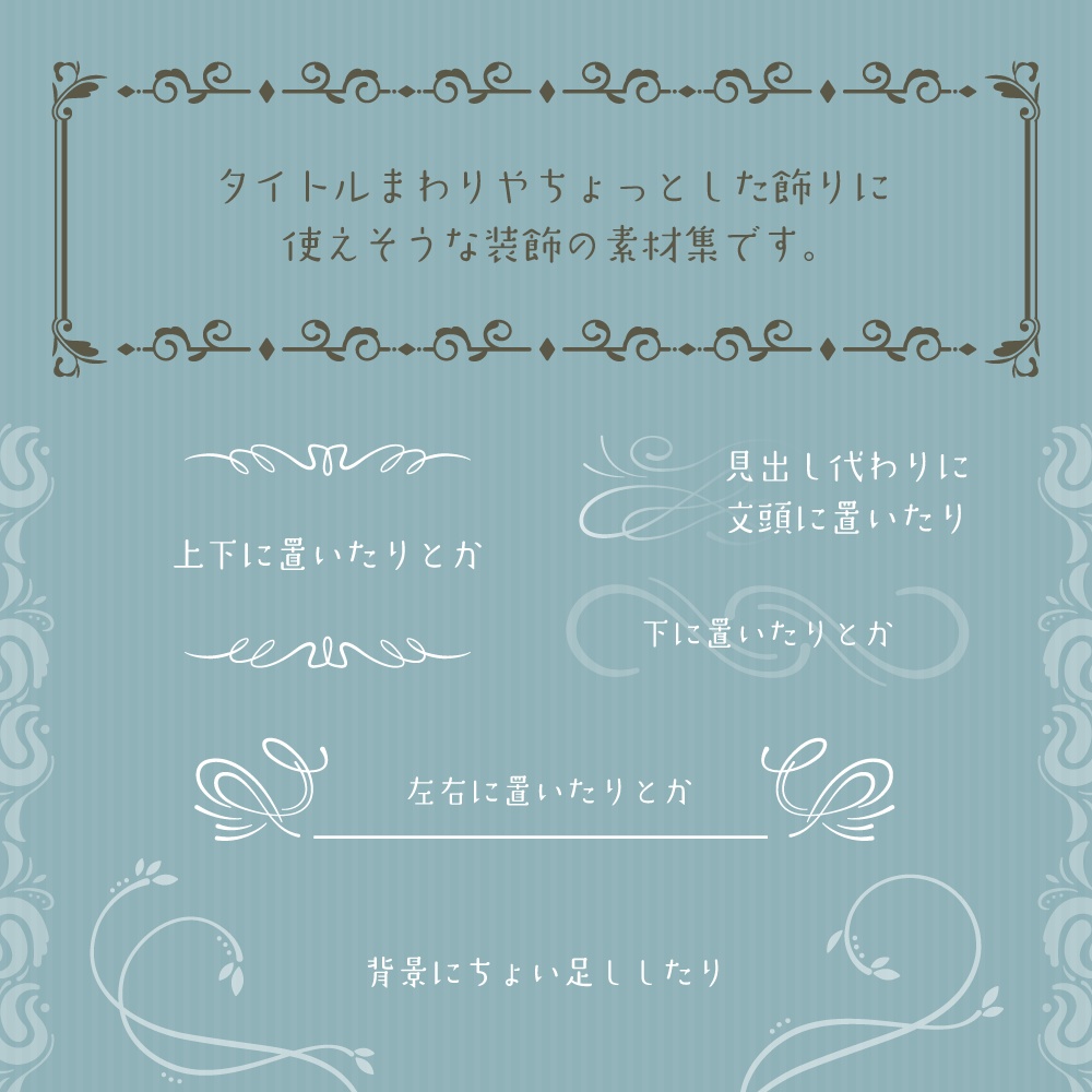 【無料版有】クラシックな装飾素材集