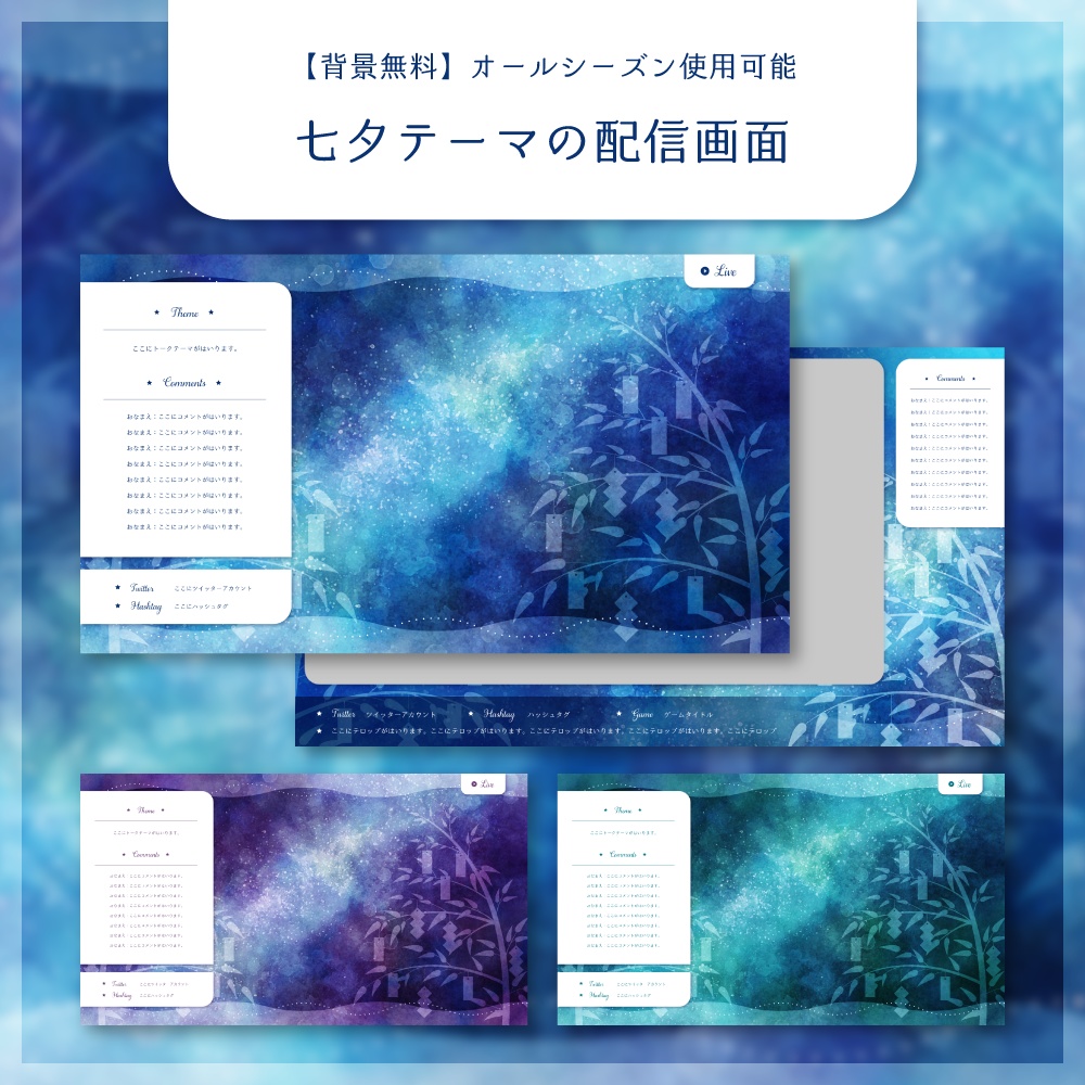 【背景無料】七夕テーマの配信画面 - 2022