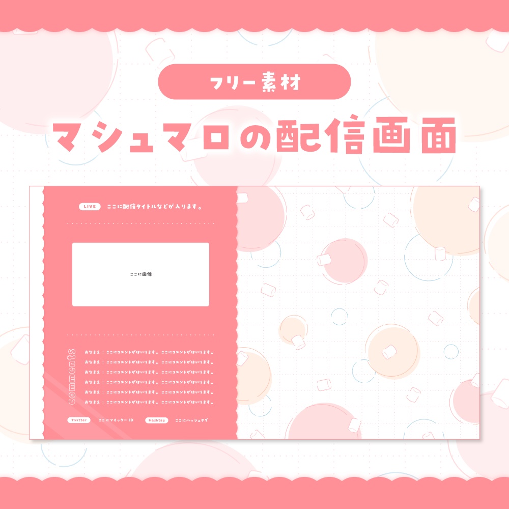 【無料】マシュマロの配信画面