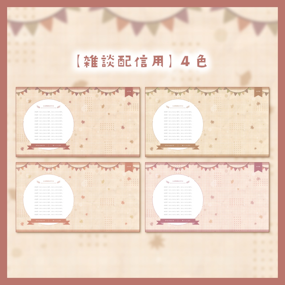 【背景無料】秋テーマの配信画面 - 2022