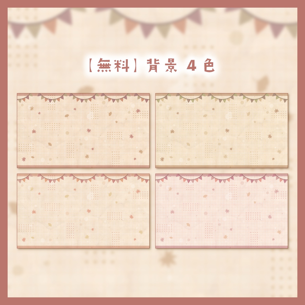 【背景無料】秋テーマの配信画面 - 2022