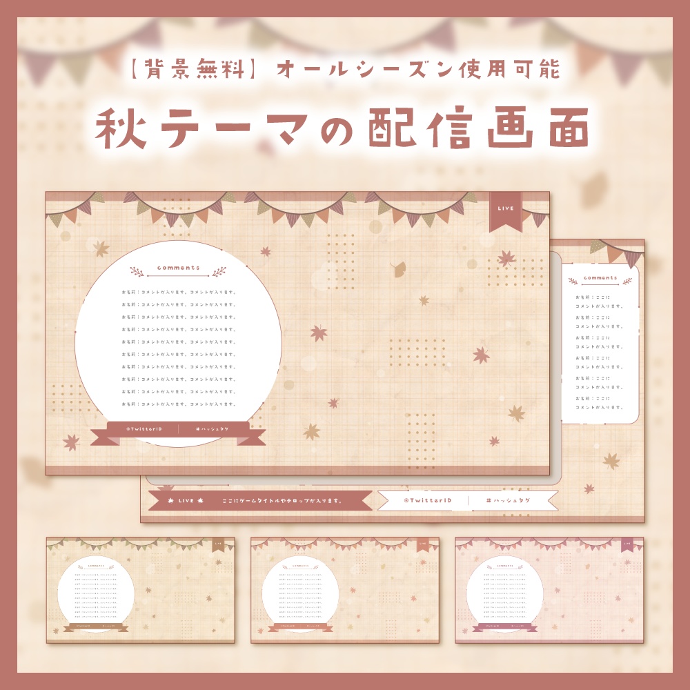 【背景無料】秋テーマの配信画面 - 2022