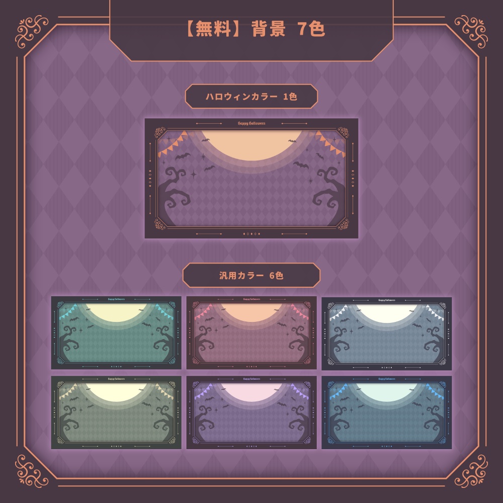 【背景無料】ハロウィンテーマの配信画面 - 2022